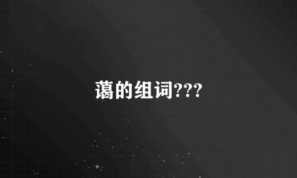 蔼的组词???
