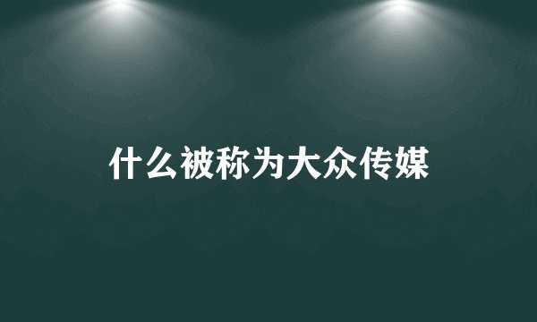 什么被称为大众传媒
