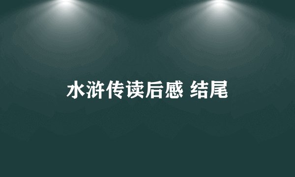 水浒传读后感 结尾