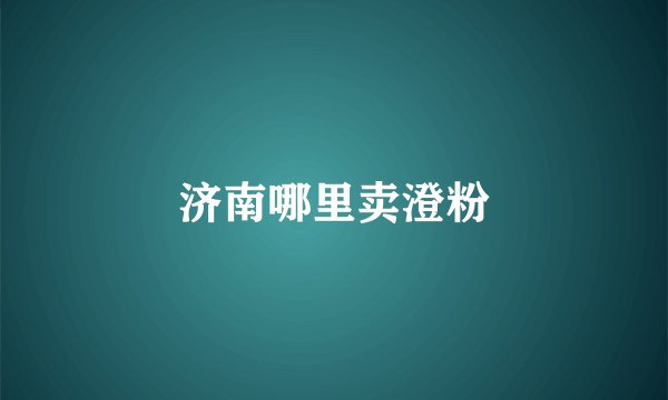 济南哪里卖澄粉