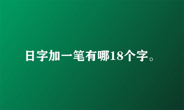 日字加一笔有哪18个字。