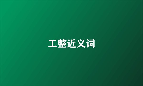 工整近义词