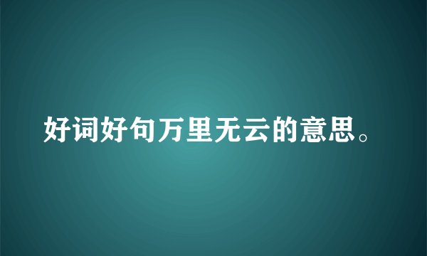 好词好句万里无云的意思。