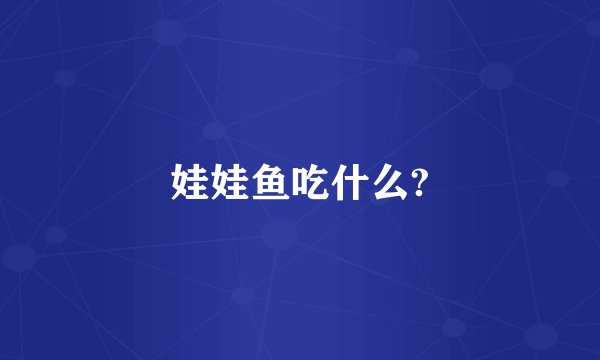 娃娃鱼吃什么?