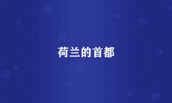 荷兰的首都