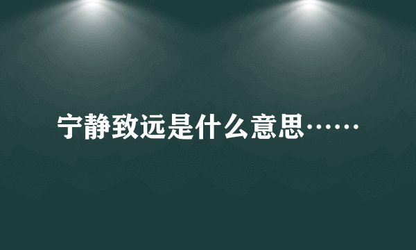 宁静致远是什么意思……