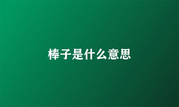棒子是什么意思