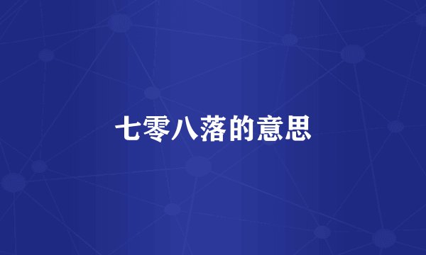 七零八落的意思