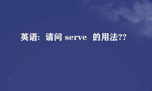 英语:  请问 serve  的用法??