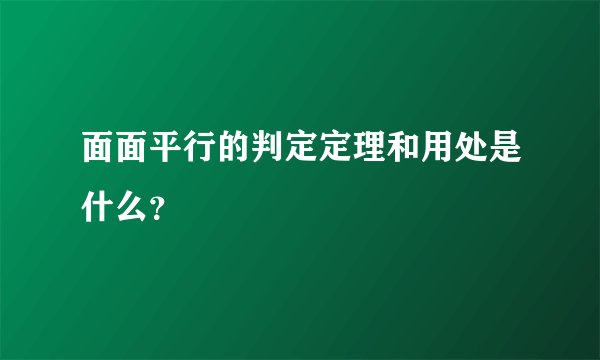 面面平行的判定定理和用处是什么？