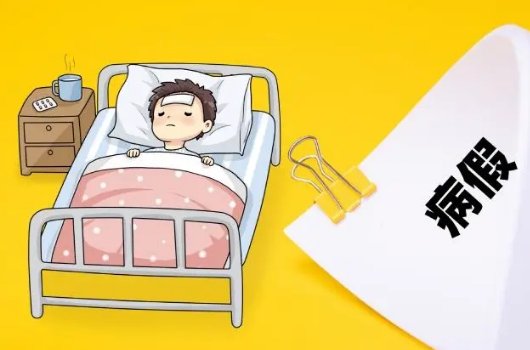 什么借口可以请假一天