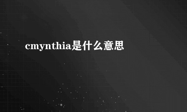 cmynthia是什么意思