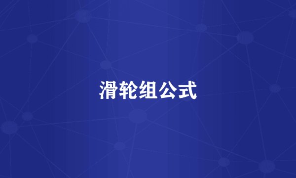 滑轮组公式