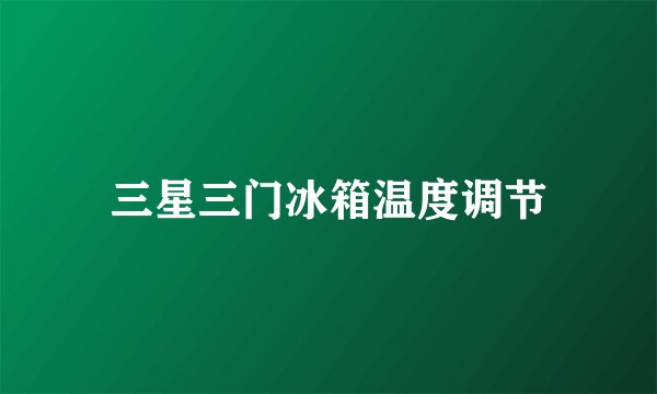 三星三门冰箱温度调节
