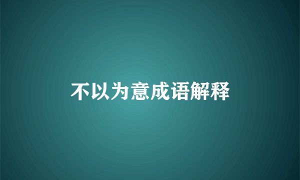 不以为意成语解释