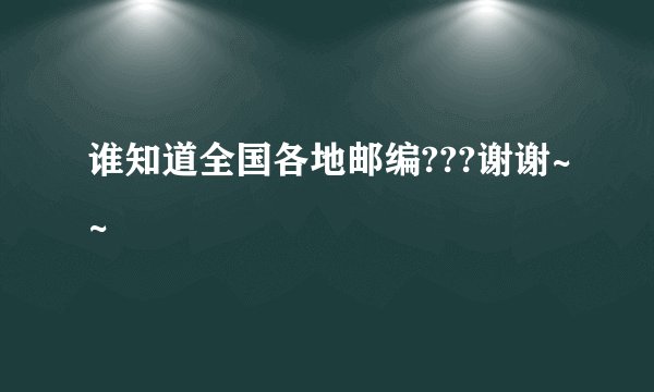 谁知道全国各地邮编???谢谢~~