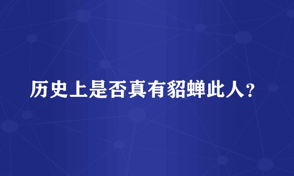 历史上是否真有貂蝉此人？