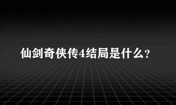 仙剑奇侠传4结局是什么？