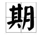 星期四怎么读星期四的英语怎么读