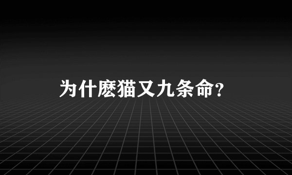 为什麽猫又九条命？