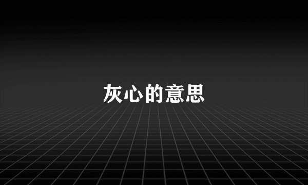 灰心的意思