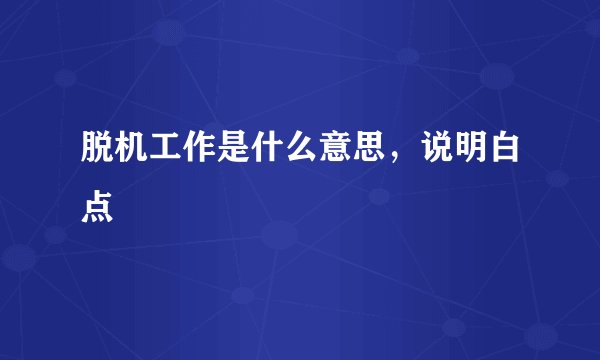 脱机工作是什么意思，说明白点