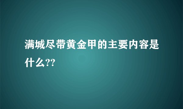 满城尽带黄金甲的主要内容是什么??