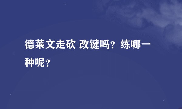 德莱文走砍 改键吗？练哪一种呢？