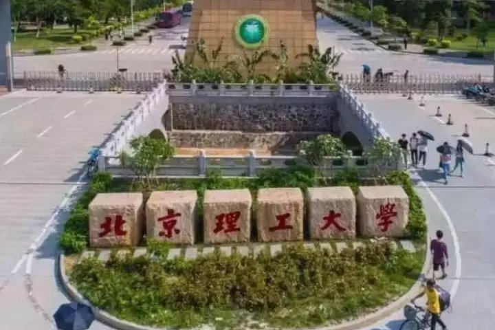 珠海有那些大学啊 ？