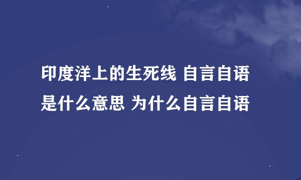 印度洋上的生死线 自言自语是什么意思 为什么自言自语