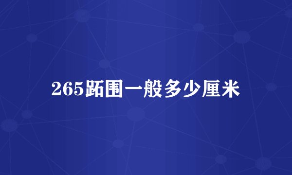 265跖围一般多少厘米