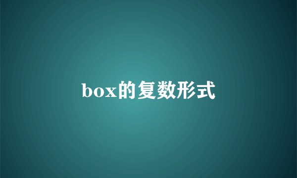 box的复数形式