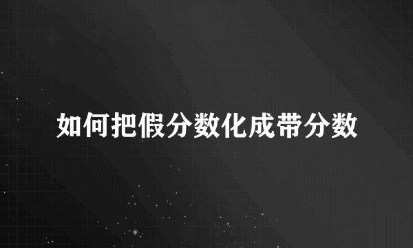如何把假分数化成带分数