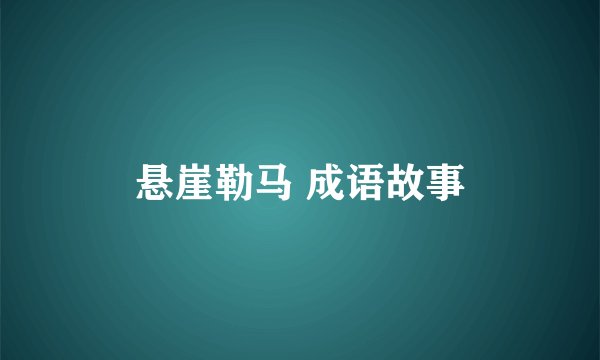 悬崖勒马 成语故事
