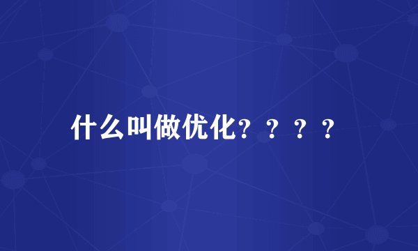 什么叫做优化？？？？