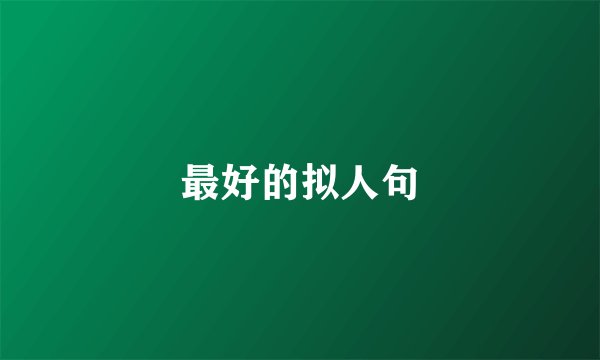 最好的拟人句