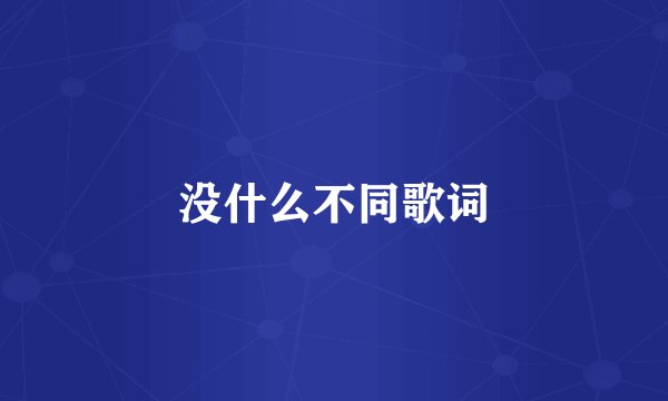 没什么不同歌词