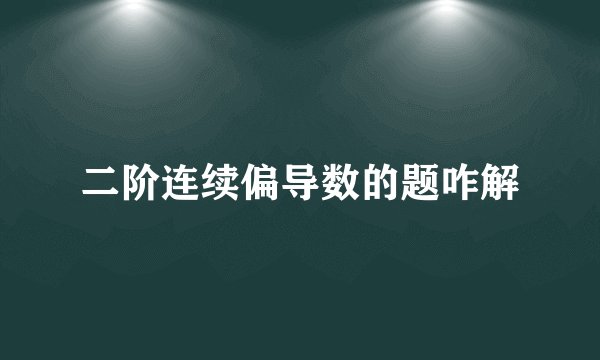 二阶连续偏导数的题咋解