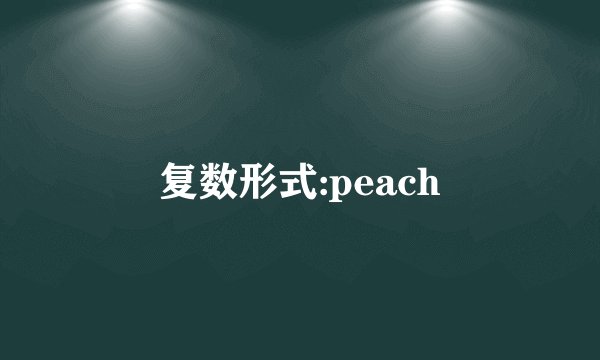 复数形式:peach