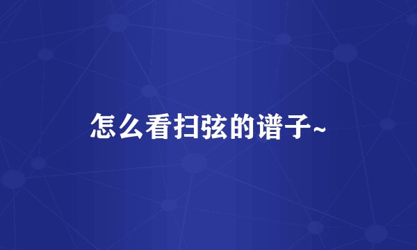 怎么看扫弦的谱子~
