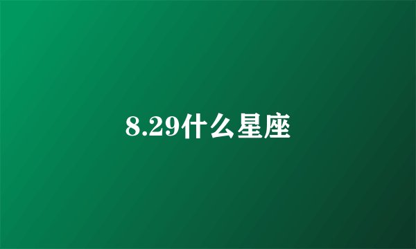 8.29什么星座