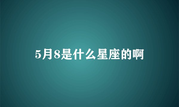 5月8是什么星座的啊