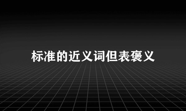 标准的近义词但表褒义