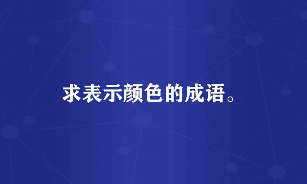 求表示颜色的成语。