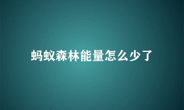 蚂蚁森林能量怎么少了