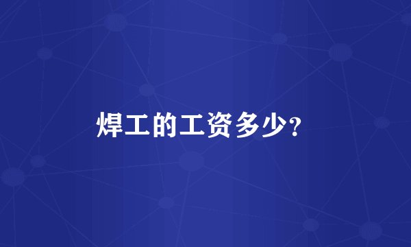 焊工的工资多少？
