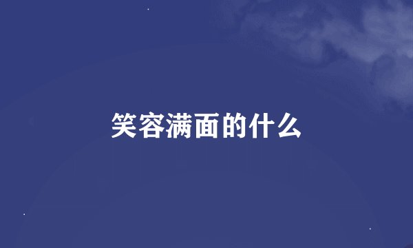 笑容满面的什么