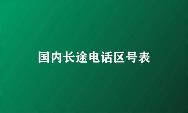 国内长途电话区号表