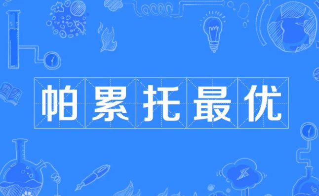 经济学名词“帕累托最优”有何特殊含义?帕累托最优态对经济发展有好处吗?