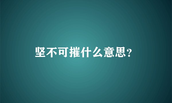 坚不可摧什么意思？